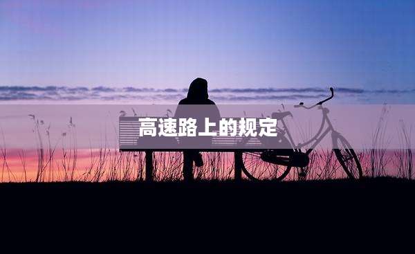高速路上的规定