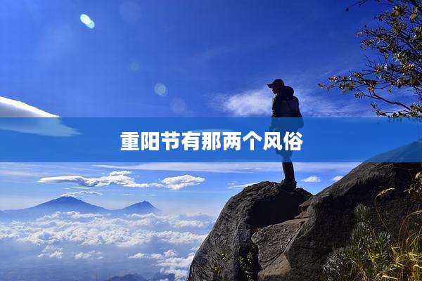 重阳节有那两个风俗