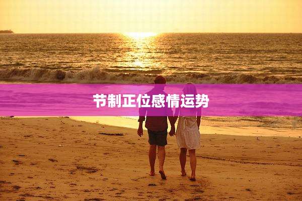 节制正位感情运势