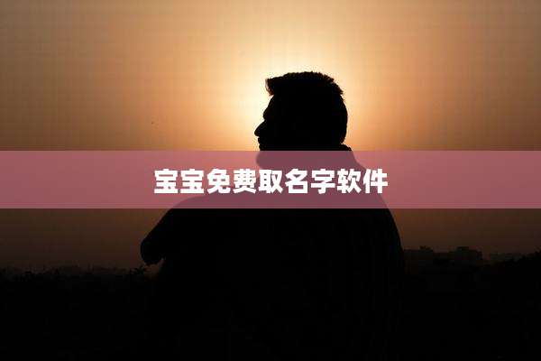 宝宝免费取名字软件