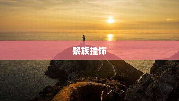 黎族挂饰