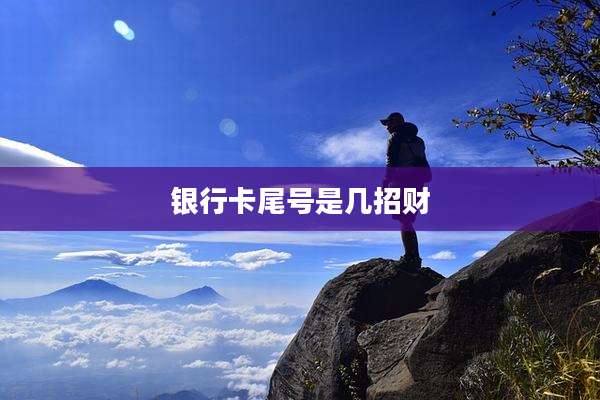 银行卡尾号是几招财