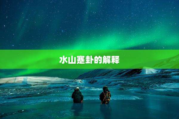水山蹇卦的解释