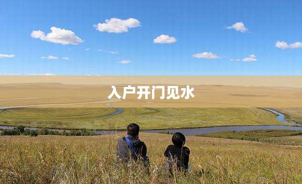 入户开门见水