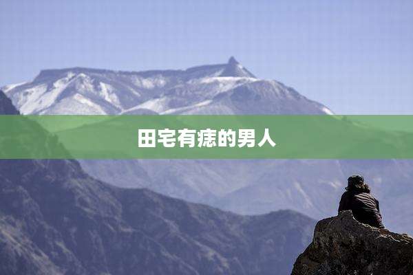 田宅有痣的男人