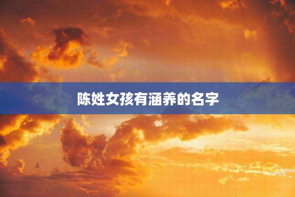 陈姓女孩有涵养的名字