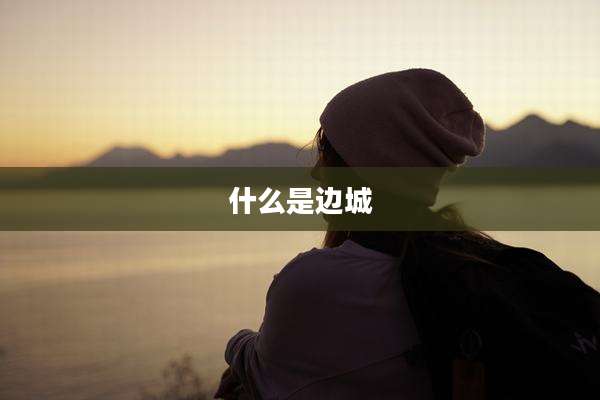 什么是边城