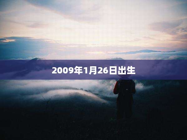 2009年1月26日出生