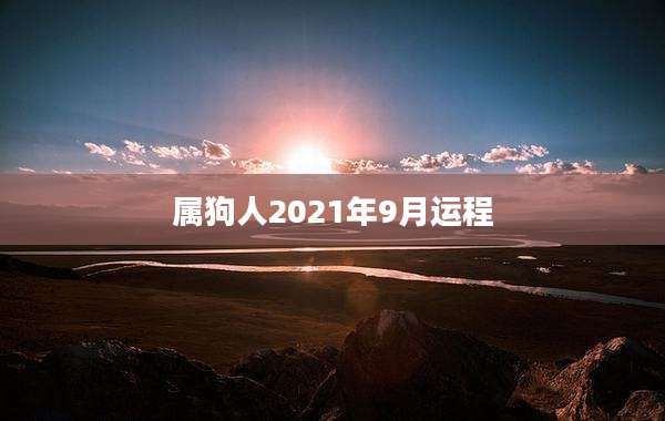 属狗人2021年9月运程