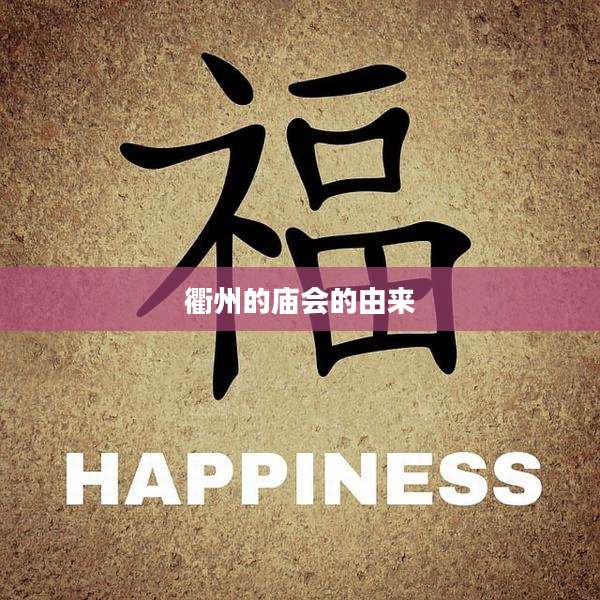 衢州的庙会的由来
