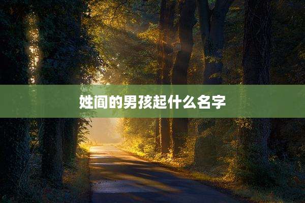 姓阎的男孩起什么名字