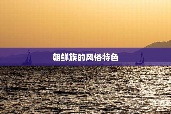 朝鲜族的风俗特色