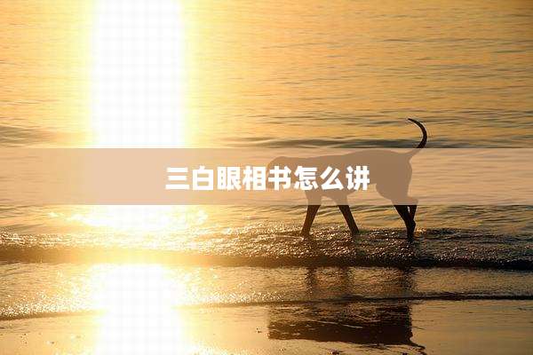 三白眼相书怎么讲