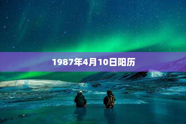 1987年4月10日阳历