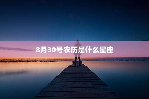 8月30号农历是什么星座