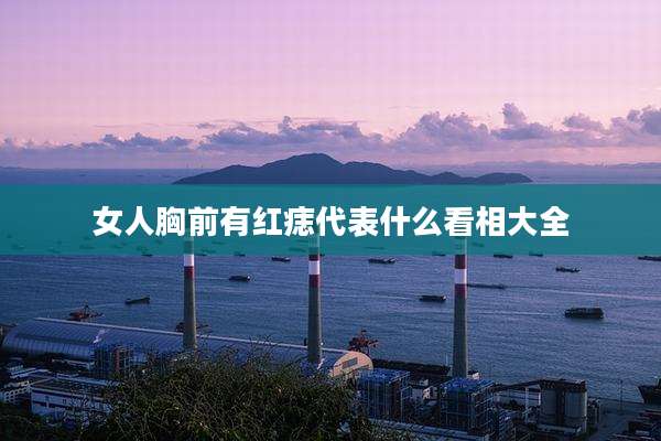 女人胸前有红痣代表什么看相大全