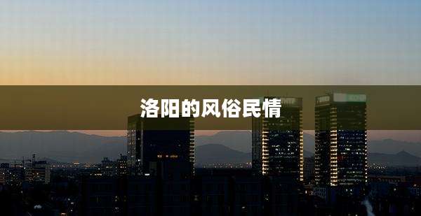 洛阳的风俗民情