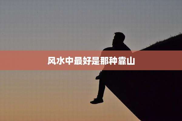 风水中最好是那种靠山