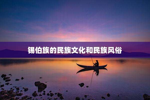 锡伯族的民族文化和民族风俗