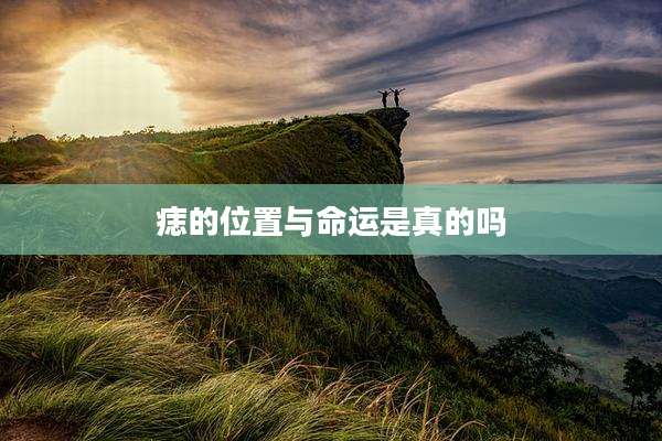 痣的位置与命运是真的吗