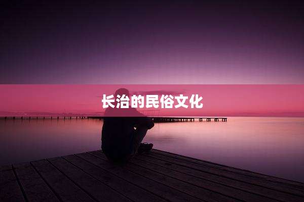 长治的民俗文化