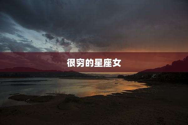 很穷的星座女