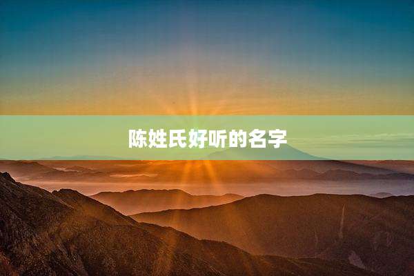 陈姓氏好听的名字