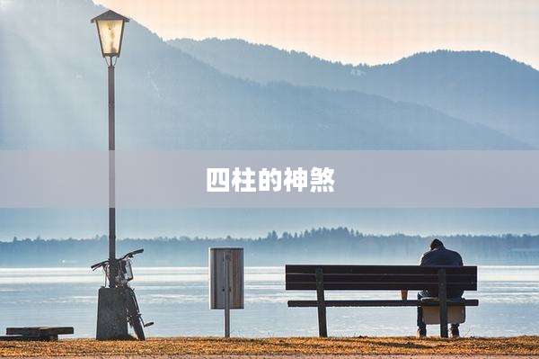 四柱的神煞