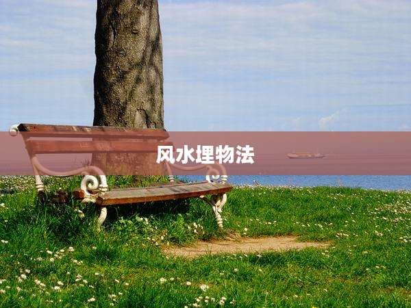 风水埋物法