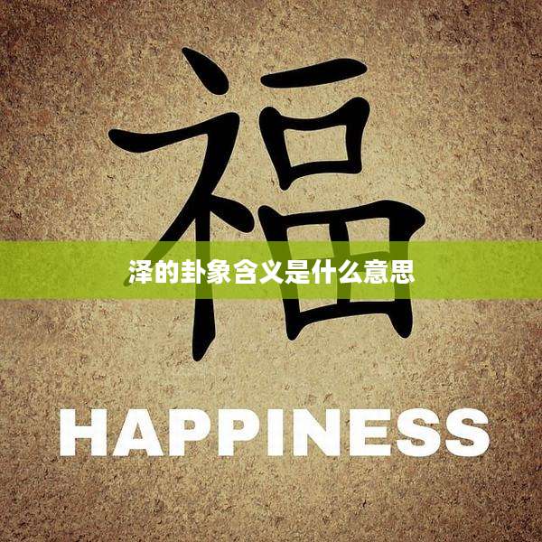 泽的卦象含义是什么意思