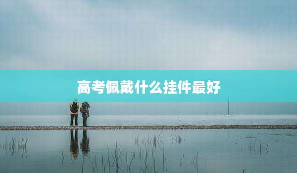 高考佩戴什么挂件最好