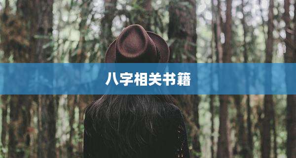 八字相关书籍