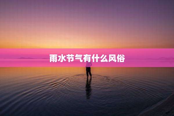 雨水节气有什么风俗