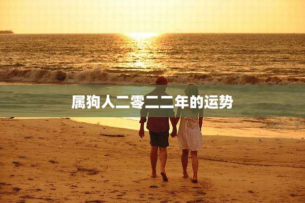 属狗人二零二二年的运势