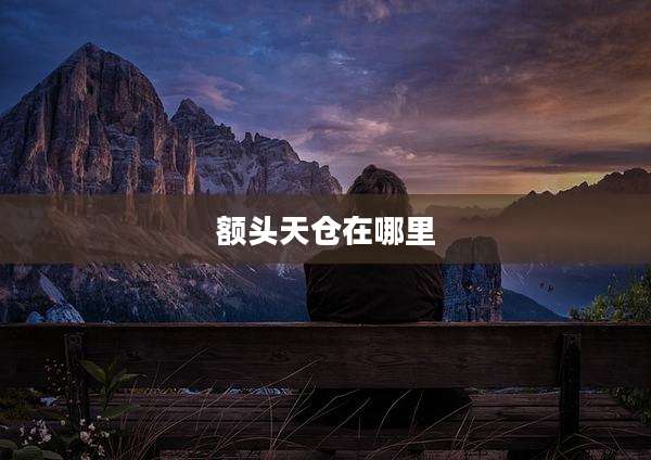 额头天仓在哪里