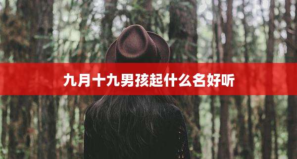 九月十九男孩起什么名好听