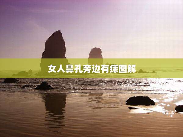 女人鼻孔旁边有痣图解