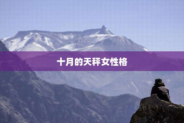 十月的天秤女性格