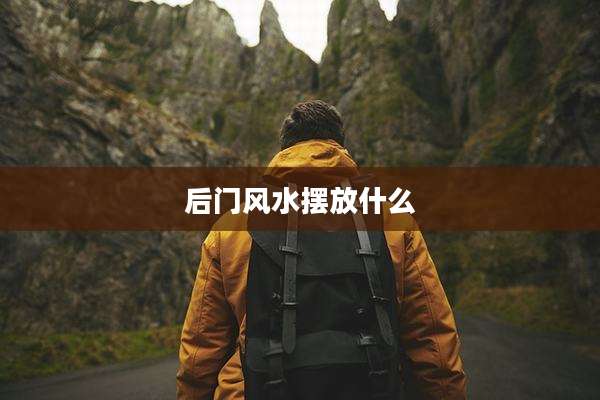 后门风水摆放什么