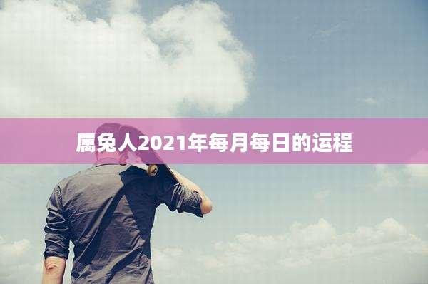 属兔人2021年每月每日的运程