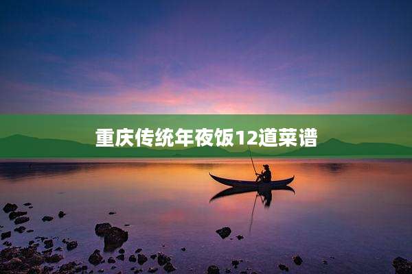 重庆传统年夜饭12道菜谱