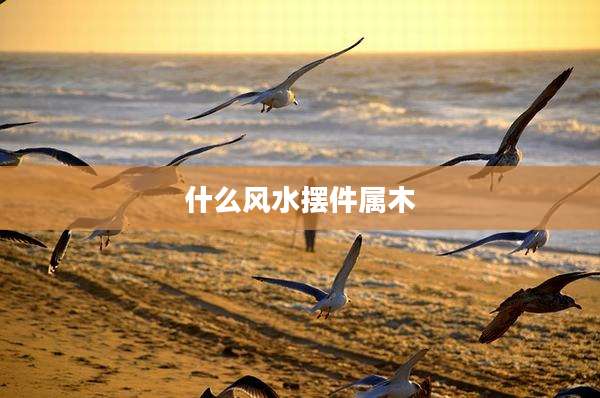什么风水摆件属木