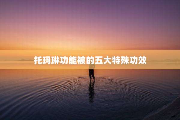 托玛琳功能被的五大特殊功效