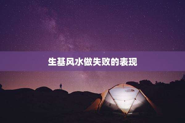 生基风水做失败的表现