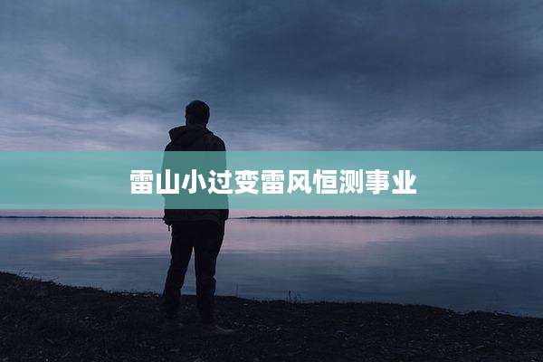 雷山小过变雷风恒测事业