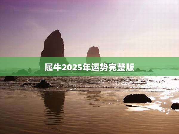 属牛2025年运势完整版
