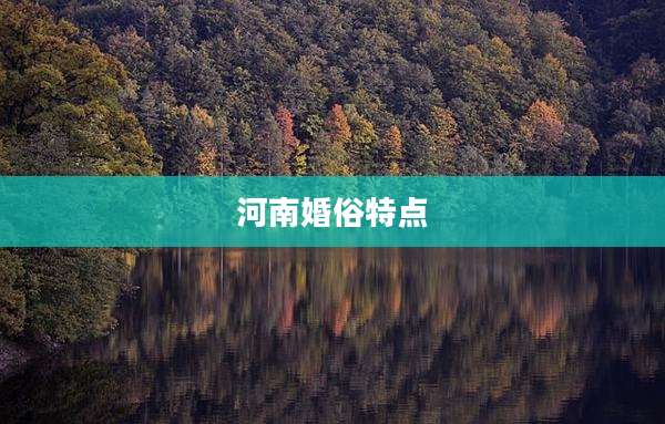 河南婚俗特点