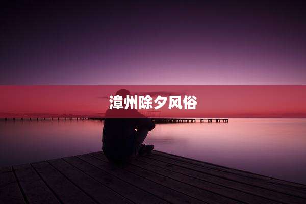 漳州除夕风俗
