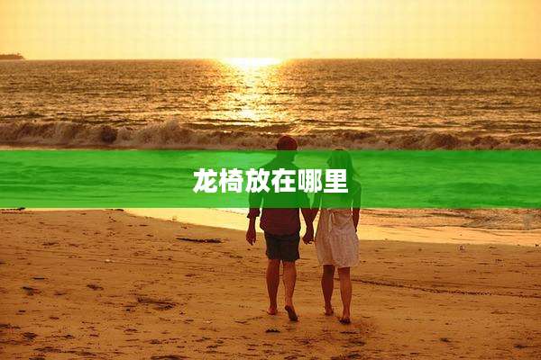 龙椅放在哪里