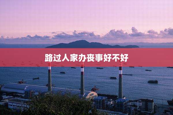 路过人家办丧事好不好
